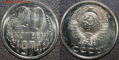 20 копеек 1974 г., до 18.10.14 22-00 - DSC_1469.JPG
