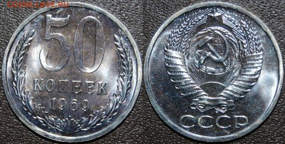50 копеек 1969 г., до 18.10.14 22-00 - DSC_1484.JPG