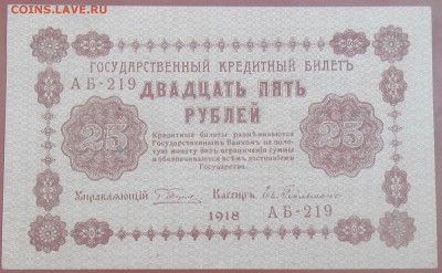 25 рублей 1918 года UNC до 13.10.14 - 25=2