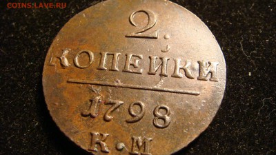 2 коп 1798 . км - DSC03549.JPG
