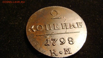 2 коп 1798 . км - DSC03544.JPG