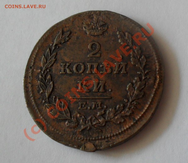 2 копейки 1815 года ЕМ: чищеная или штемпельная? - Изображение 5346
