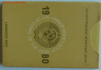 Годовой набор 1980 г., твердый, до 18.10.14 22-00 - DSC_1728.JPG