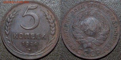 5 копеек 1924 г., до 18.10.14 22-00 - DSC_1814.JPG