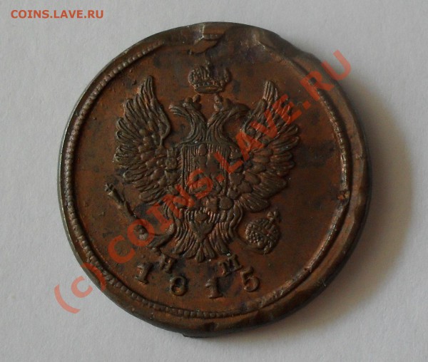 2 копейки 1815 года ЕМ: чищеная или штемпельная? - Изображение 5357