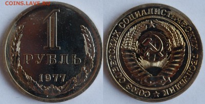 1 рубль 1977 г., до 18.10.14 22-00 - DSC_1797.JPG