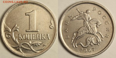 1 копейка 2007м  5.12В(АС)-4.21В(ЮК) 2 штуки до 15.10.14 - 1k-2007m_2