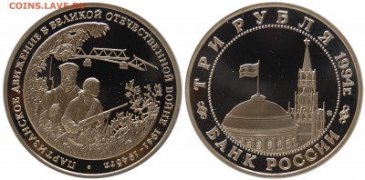 3 руб 1994 г. Партизаны, пруф, запайка до 18.10.14 22-00 - DSC_1974.JPG