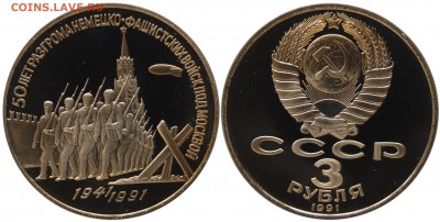 3 руб 1991 г. Битва под Москвой до 18.10.14 22-00 - DSC_1837.JPG