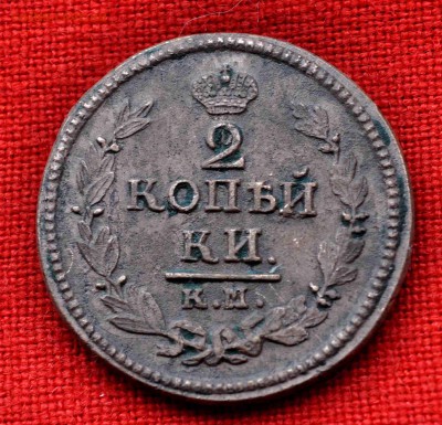 2 копейки 1824 КМ АМ до 18 окт 22.00 МСК - DSC_0887.JPG
