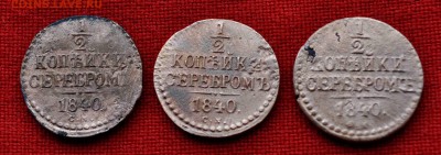 три полкопейки 1840г до 18 окт 22.00 МСК - DSC_0879.JPG