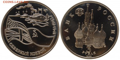 3 руб 1992 г. Сев.конвой, до 18.10.14 22-00 - DSC_1968.JPG