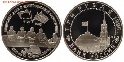 3 руб 1995 г. Капитуляция Германии, 18.10.14 22-00 - DSC_1863.JPG