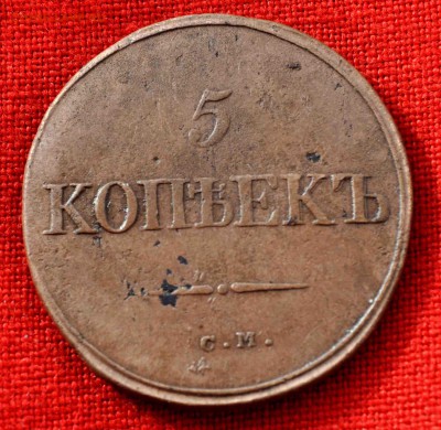 5 коп СМ 1834г до 18 окт 22.00 МСК - DSC_0858.JPG