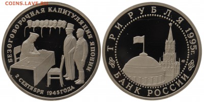 3 руб 1995 г. Капитуляция Японии, 18.10.14 22-00 - DSC_1910.JPG