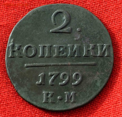 2 коп 1799 КМ до 18 окт 22.00 МСК - DSC_0856.JPG