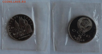 5 руб 1990 г. Успенский собор, пруф, до 18.10.14 22-00 - DSC_1789.JPG