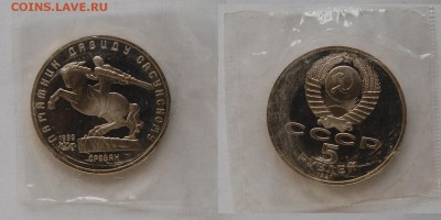 5 руб 1991 г. Памятник Д.Сасунскому до 18.10.14 22-00 - DSC_1930.JPG