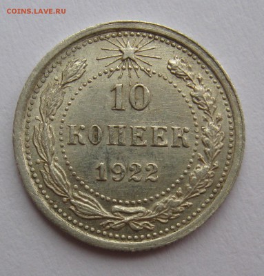 10 копеек 1922 - 10-22
