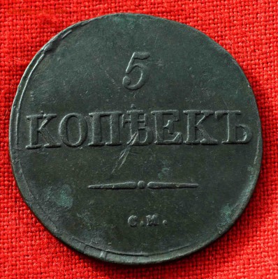 5 коп СМ 1831г до 18 окт 22.00 МСК - DSC_0854.JPG