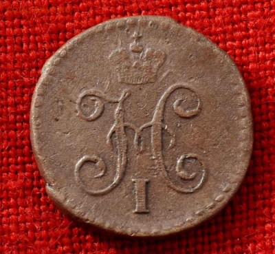4 копейки серебром 1843г до 18 окт 22.00 МСК - DSC_0851.JPG