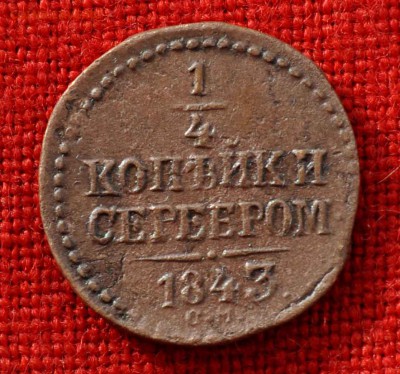 4 копейки серебром 1843г до 18 окт 22.00 МСК - DSC_0850.JPG