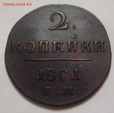 2 копейки 1801 хорошая + бонус - IMG_1894.JPG