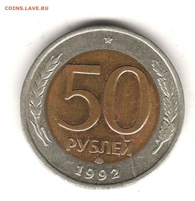 50 руб 1992 г раскольчики с двух сторон - Изображение 272