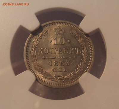 10 Копеек 1863. NGC MS63 - IMG_0194.JPG