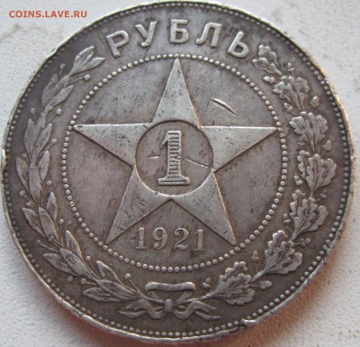 1 рубль СССР 1921 год бюджетный до 14.10.14 до 22.00 - IMG_0738.JPG