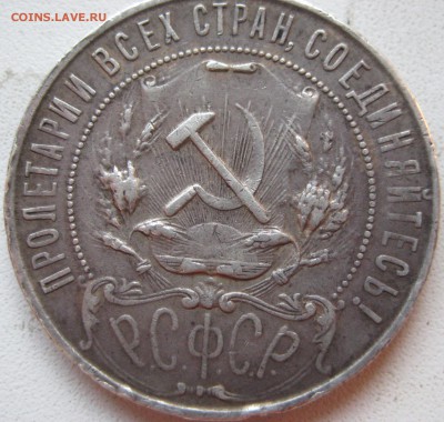 1 рубль СССР 1921 год бюджетный до 14.10.14 до 22.00 - IMG_0739.JPG