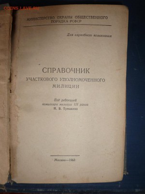 Книга Справочник участкового милиции. 1963 год. Редкая! - P1160663.JPG