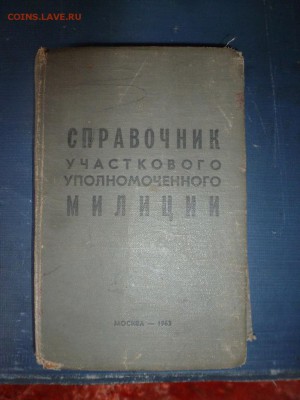 Книга Справочник участкового милиции. 1963 год. Редкая! - P1160662.JPG