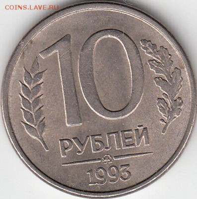 10 руб 1993 г ммд-несколько расколов аверса. до 18.10.14. - IMG_0001_NEW_0001