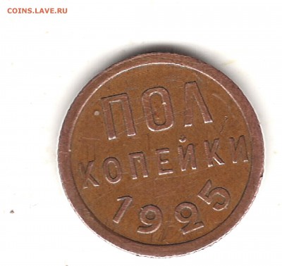 Полкопейки 1925 г до 14.10    22.00 мск - Изображение 276