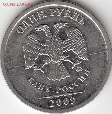 1 рубль 2009 г ММД- полный раскол. до 18.10.14. - IMG_NEW_0014