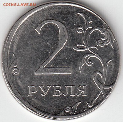 2 рубля 2012-штамповка вне кольца. Гурт гладкий.до 18.10.14. - IMG_NEW_0016