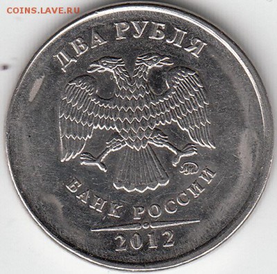 2 рубля 2012-штамповка вне кольца. Гурт гладкий.до 18.10.14. - IMG_0001_NEW_0013