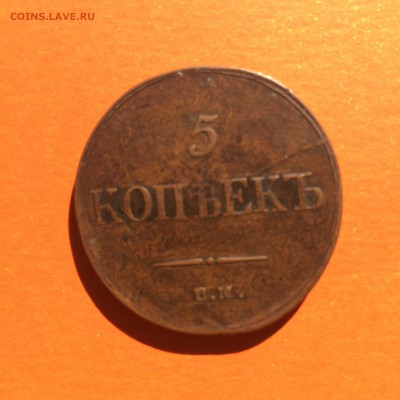 5 копеек, масон 1835 ЕМ, до 17.10.14 в 22.00 - IMG_3294.JPG