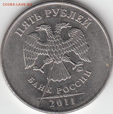 5 рублей 2011 гдвухстороний раскол. до 18.10.14. - IMG_NEW_0015