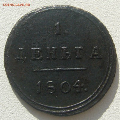 Кому нужна деньги 1804 года? - P1240773.JPG