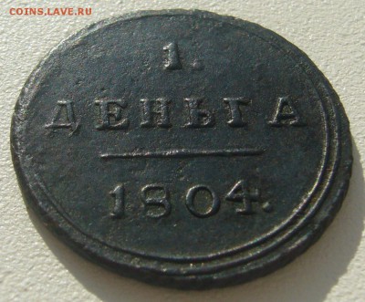 Кому нужна деньги 1804 года? - P1240774.JPG