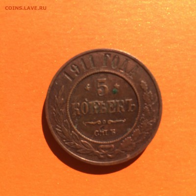 5 копеек 1911г,  №2 до 17.10.2014г в 08.00 - IMG_3296.JPG
