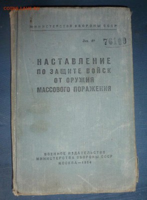 Наставление по защите войск от ядерного оружия 1964 г. - P1160674.JPG