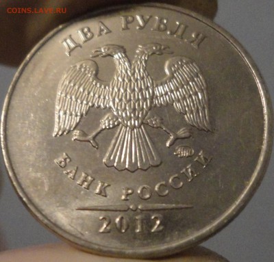 2 рубля 2012 года неполный раскол на реверсе. Бонусы! - 2 рубля 2012 - раскол - фото 1.JPG