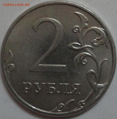 2 рубля 2012 года неполный раскол на реверсе. Бонусы! - 2 рубля 2012 - раскол - фото 4.JPG