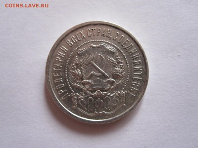 50 копеек 1922 ПЛ состояние 14.10 22:10 - IMG_3445.JPG