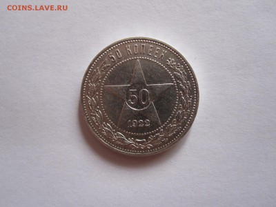 50 копеек 1922 ПЛ состояние 14.10 22:10 - IMG_3442.JPG