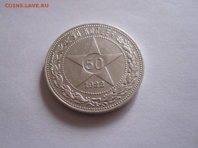 50 копеек 1922 ПЛ состояние 14.10 22:10 - IMG_3440.JPG