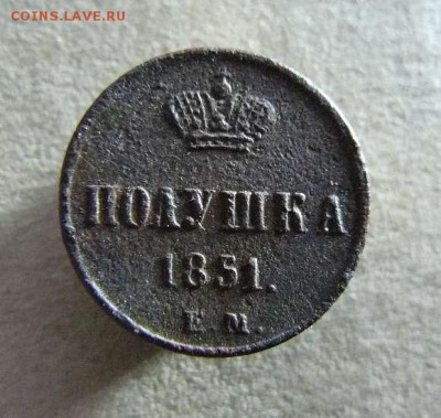 полушка 1851г ЕМ    15.10.  22-00 по Москве - полушка 1851г ЕМ